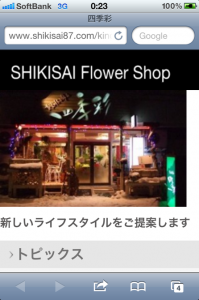 携帯サイト｜「四季彩」　（北海道旭川市の花キューピット加盟店 花屋）のブログ